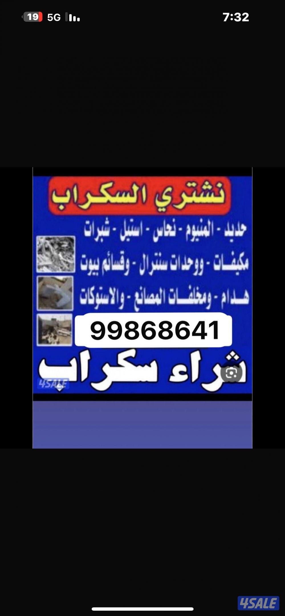 نشتري جميع انواع الشاليهات والسكراب ألمنيوم مكيفات نحاس0