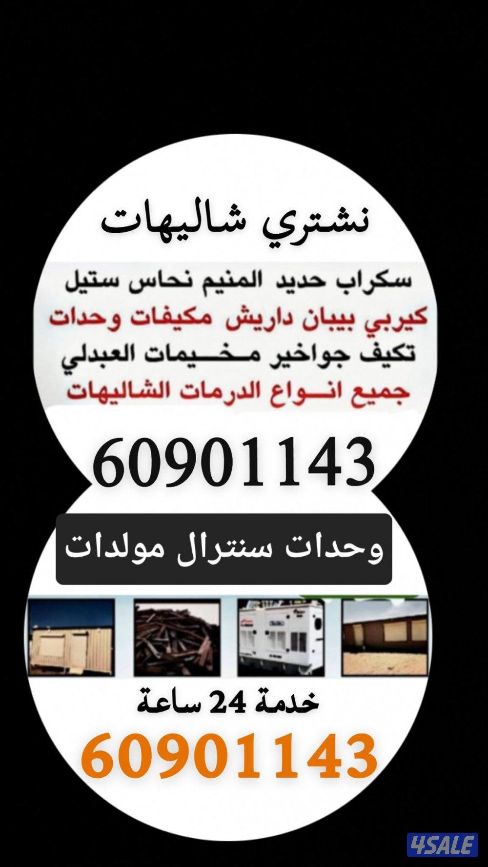 شراء سكراب شراء خيام شراء شاليهات شراء المنيوم نحاس1