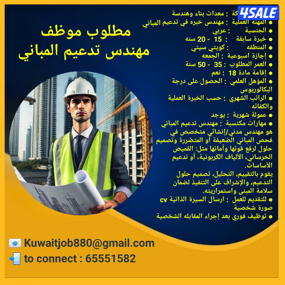 مطلوب موظف مهندس تدعيم المباني خبره 20 سنة0