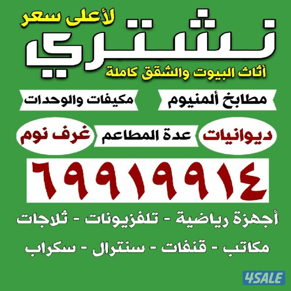 نشتري الاثاث الديوانيات والمطابخ مكيفات تلفزيونات اجهزة0