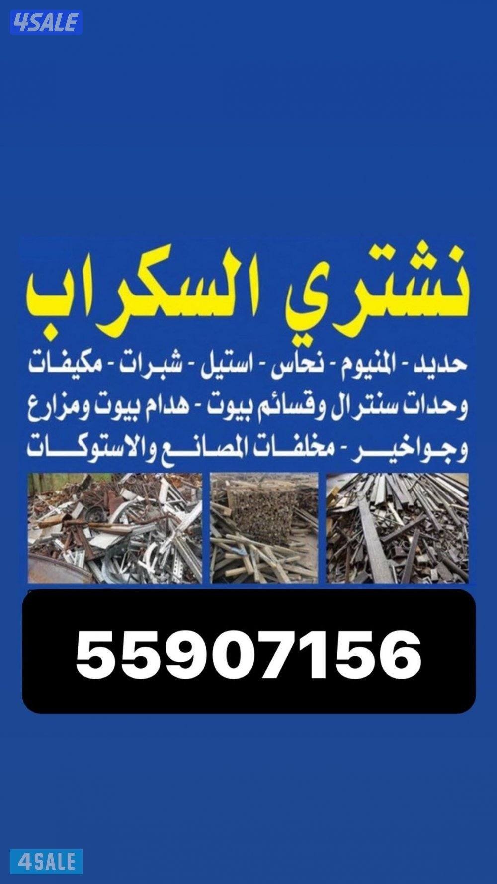 شراء خيام يشترون خيام شراء سكراب يشترون سكراب شراء كونترات شراء درايش0