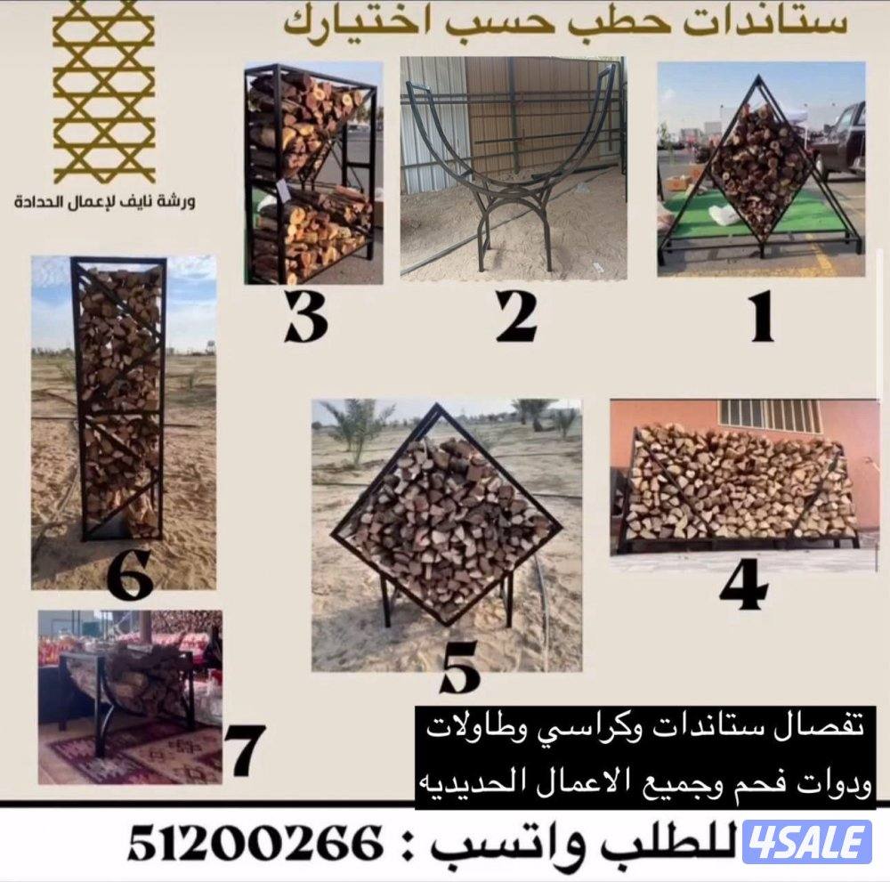 ستاندات حطب - جمل مضي- مظلات - كراسي وجميع اعمال الحداده0
