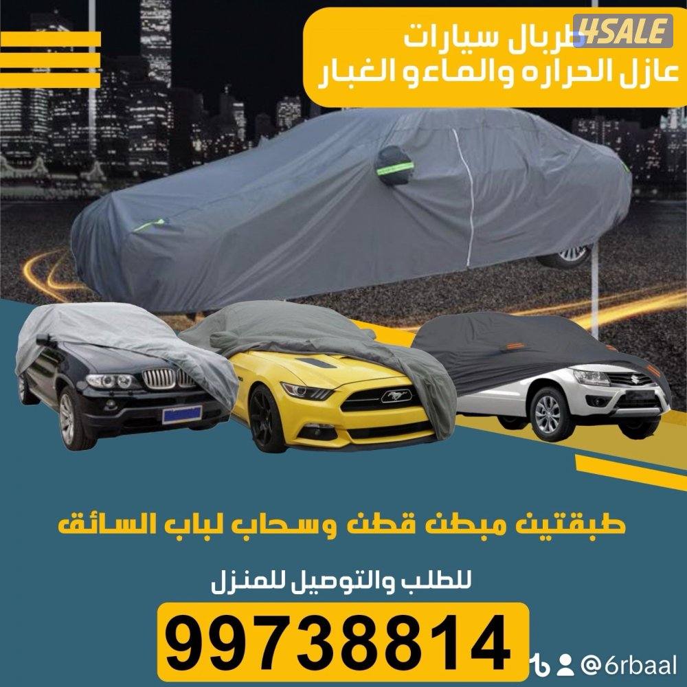 طربال سيارات عازل الحراره والماء والغبار طبقتين مبطن قطن عالي الجوده0