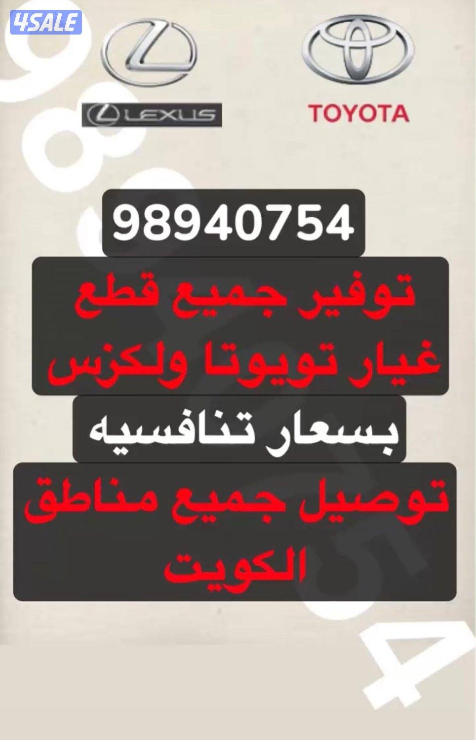 نوفر لك قطع غيار تويوتا ولكزس0