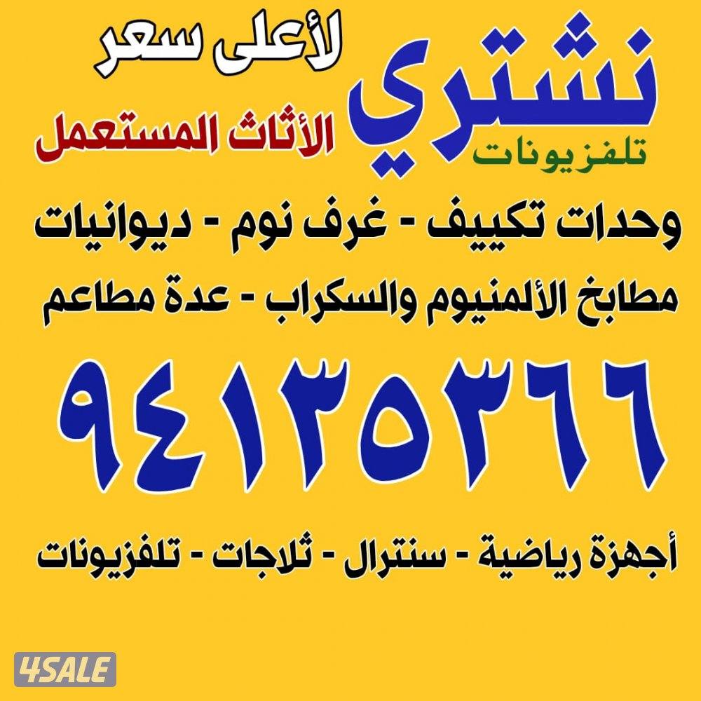 نشتري الاثاث المستعمله وجميع انواع الاجهزه الكهربائيه  وحدات تكييف  مك0