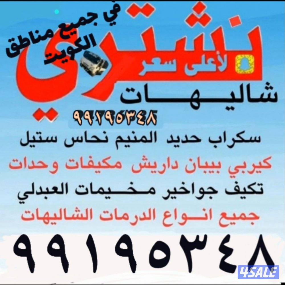 نتشري جميع انواع السكراب شراء شاليهات شراء وحدات التكيف شراء سنترال شر0