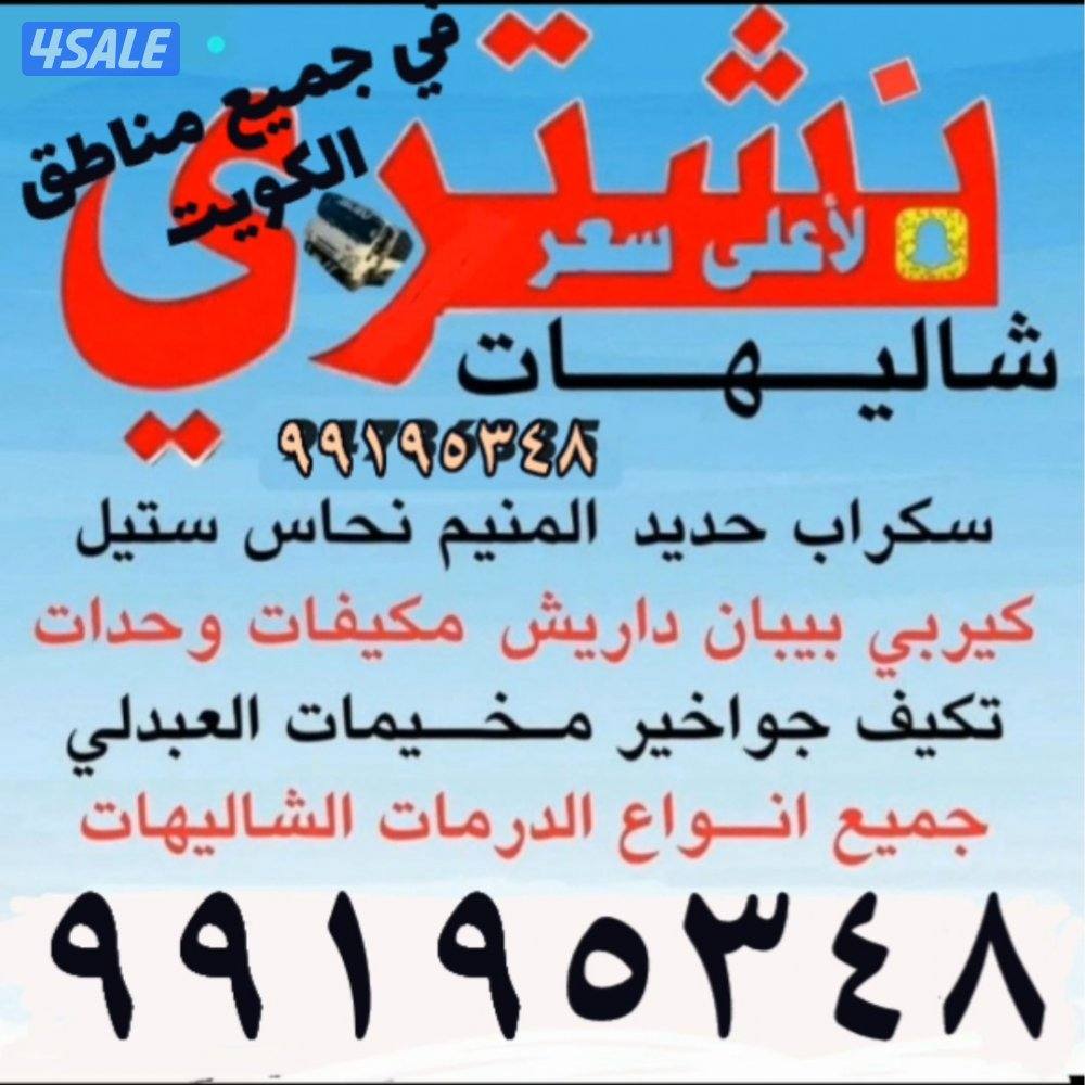 نتشري جميع انواع السكراب شراء شاليهات شراء وحدات التكيف شراء سنترال شر0