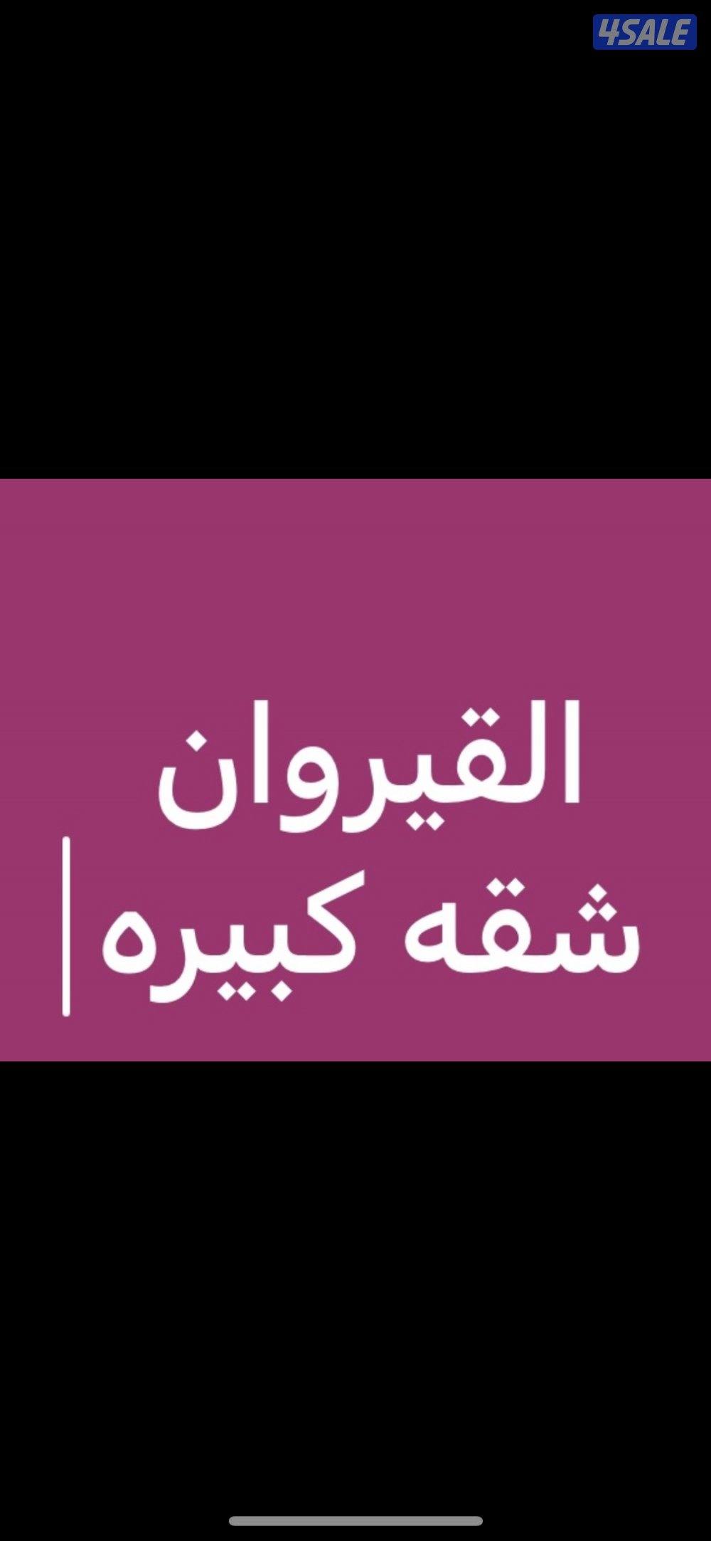 شقه بالقيروان0