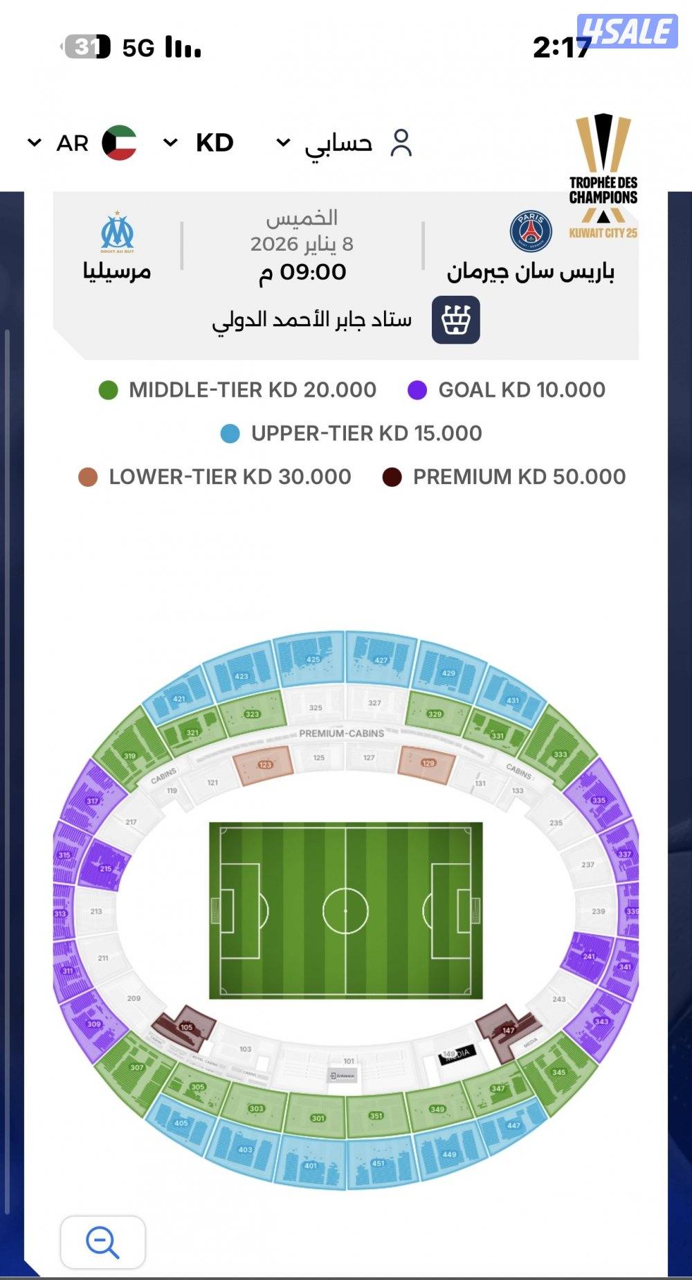تذاكـر مباراه باريس سان جيرمان و مرسيليا ب إستاد جابر الدولي0