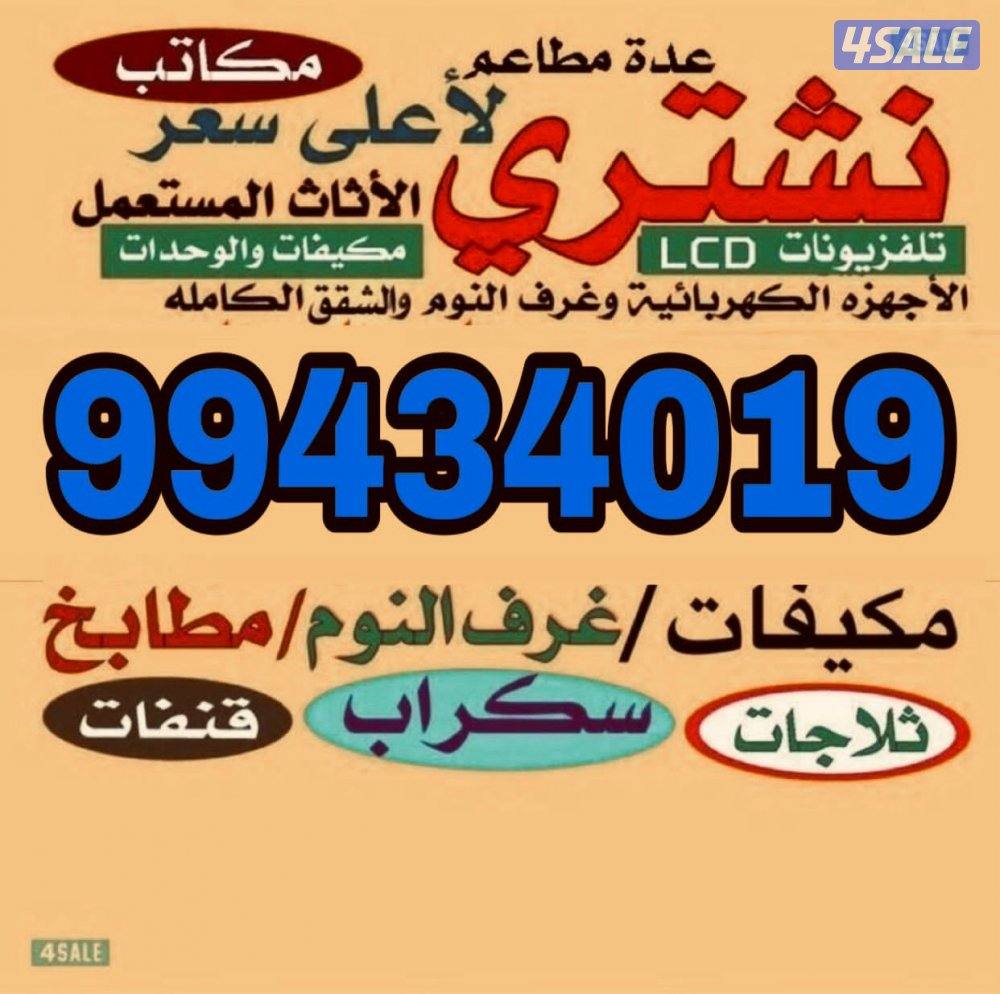 نشتري الأثاث المستعمل والاجهزه الكهربائيه والمطابخ والسكراب0