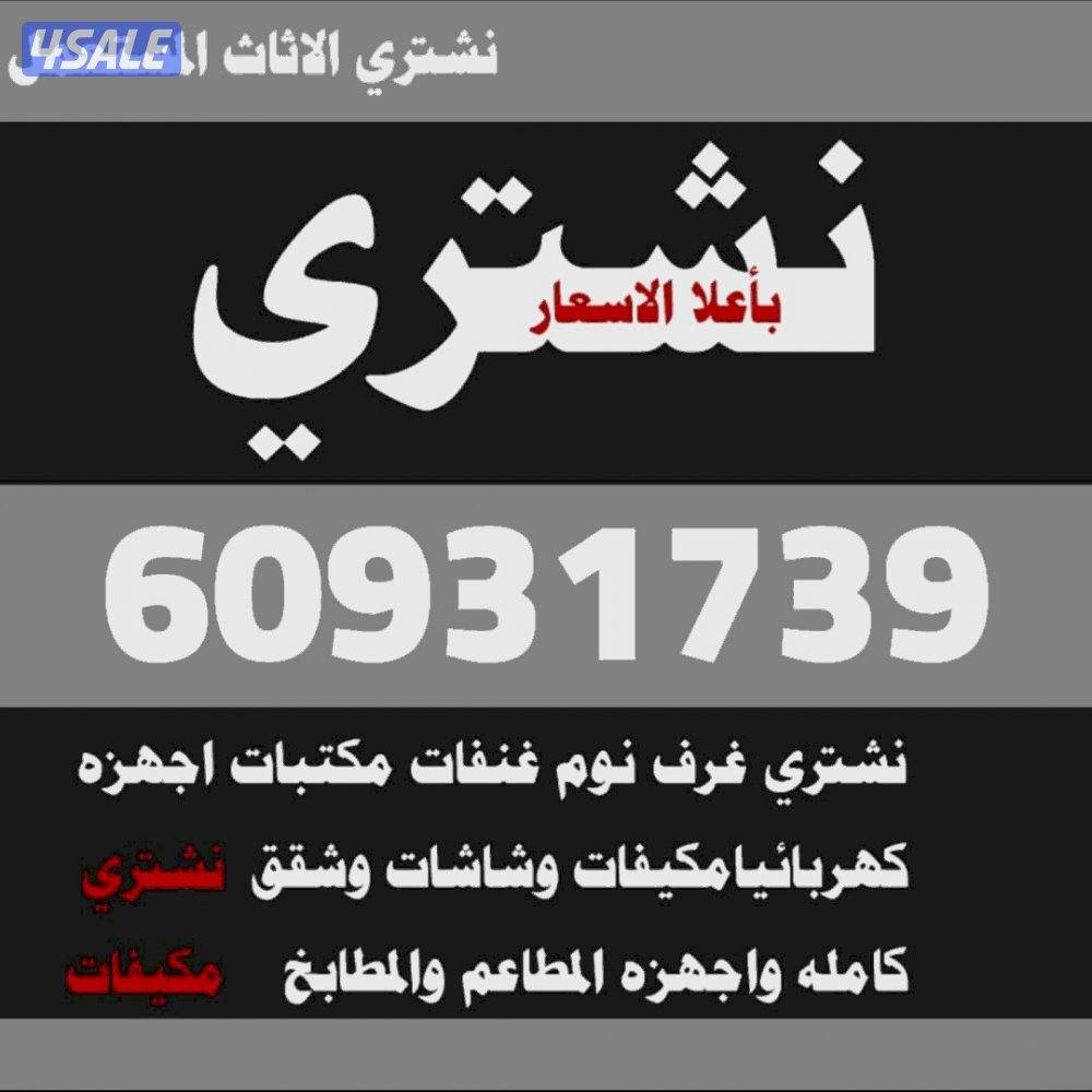 نشتري الأثاث المستعمل ديوانيات قنفات غرف النوم مطابخ ألمنيوم شاشات0