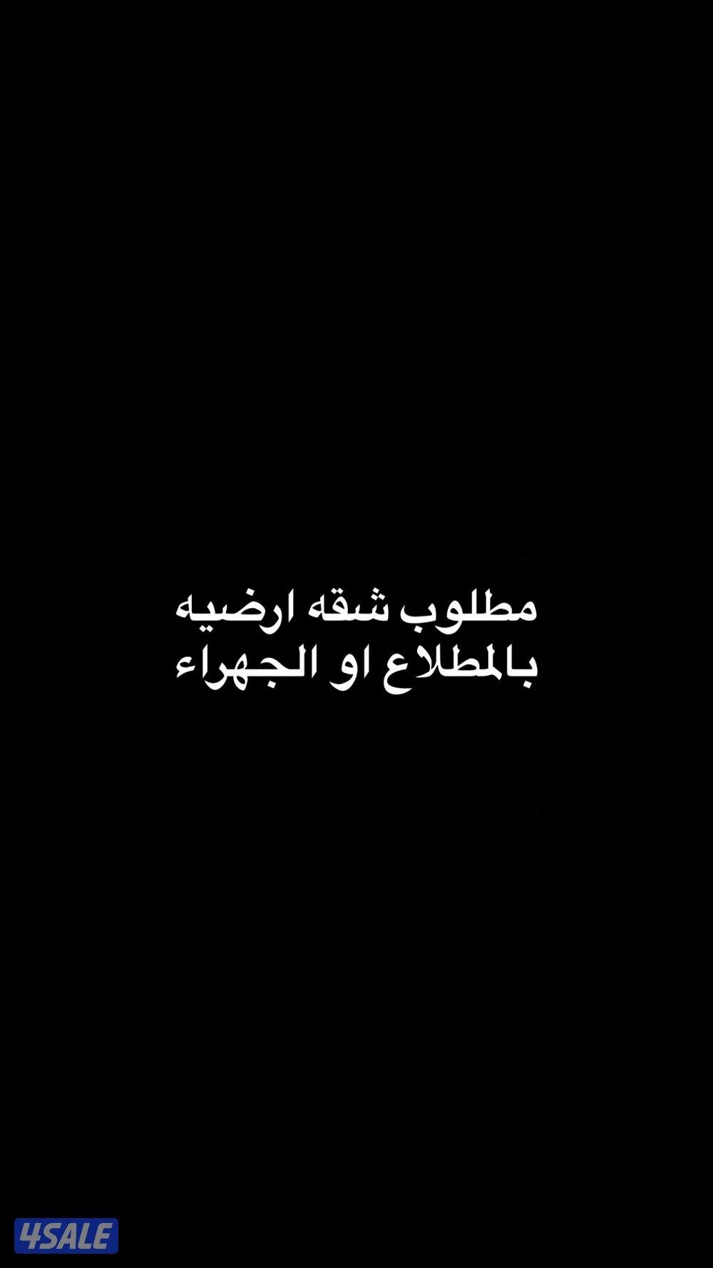 مطلوب شقه ارضيه بالجهراء0