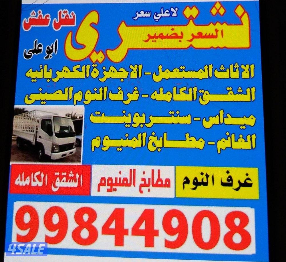 نشتيري لأثاث المستعمل وغرف نوم والا جهزه الكهرابيه0