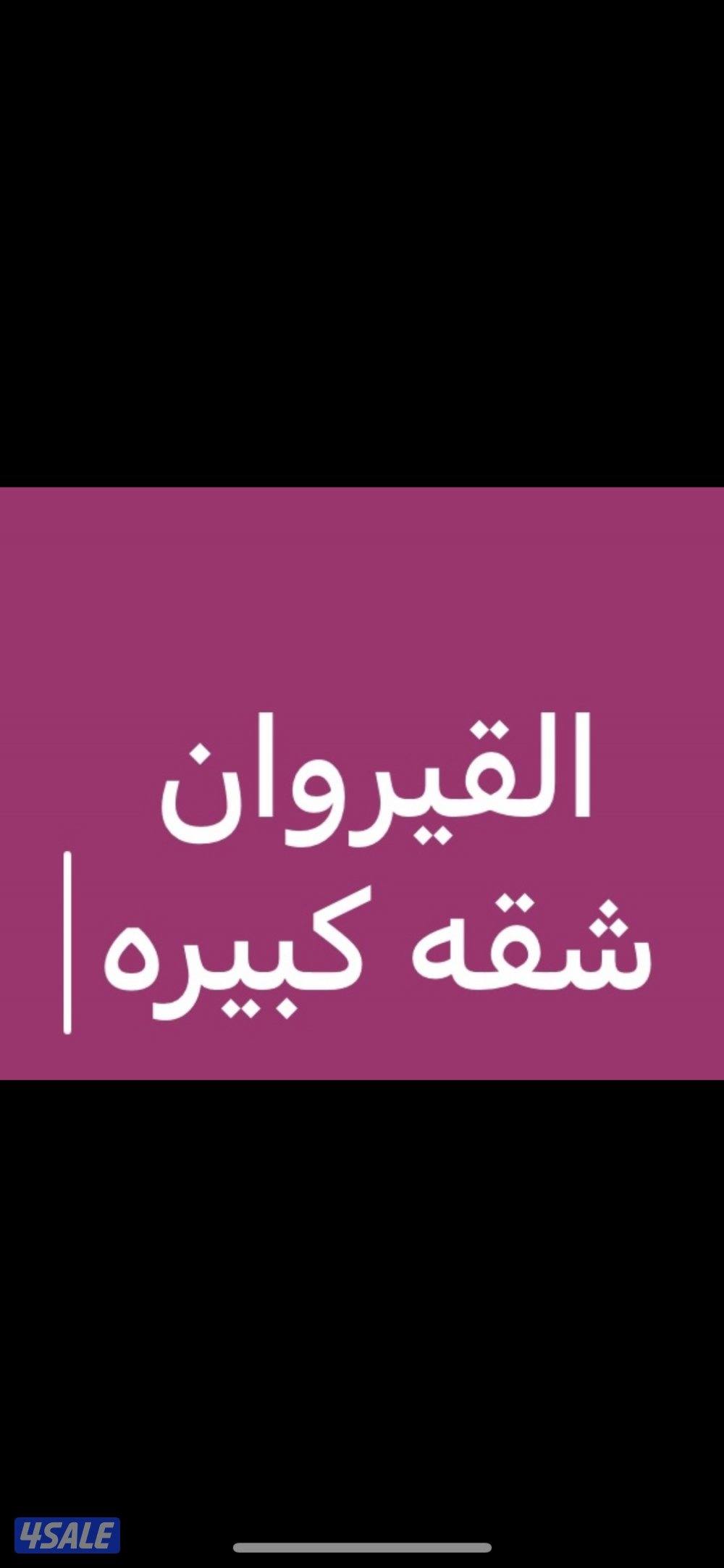 القيروان شقه كبيره0