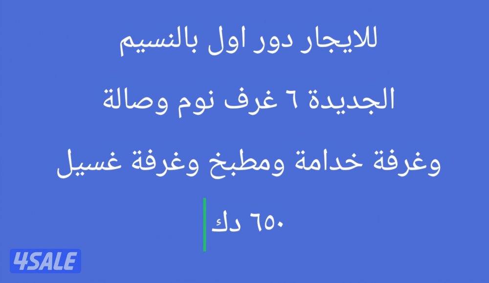 للايجار دور اول بالنسيم0