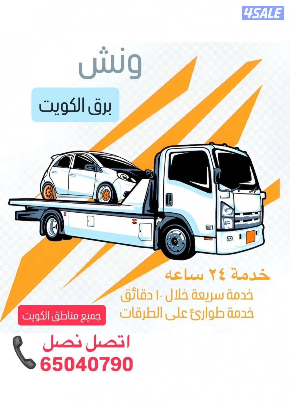 اسرع ونش بالكويت .. برق الكويت 24 ساعه جميع مناطق الكويت0