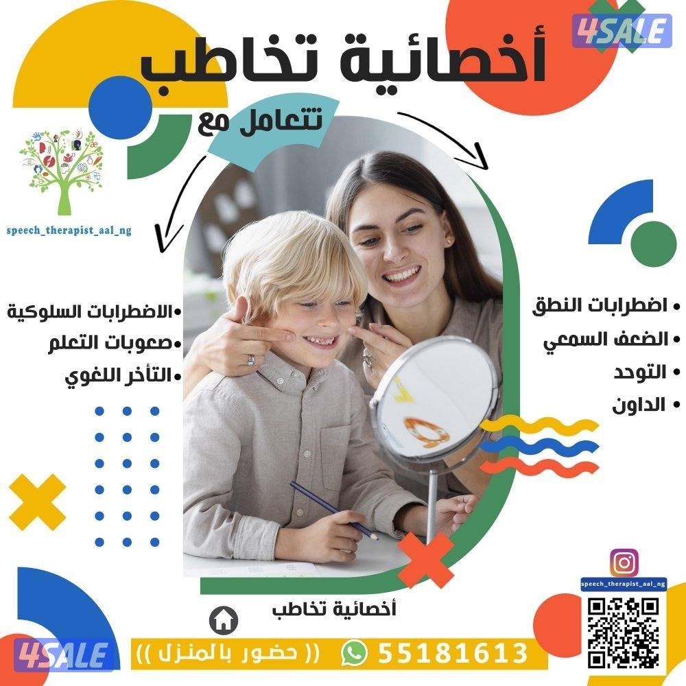 تخاطب /تنميه مهارات/ تعديل سلوك / صعوبات تعلم /5518161📞3 للتواصل0
