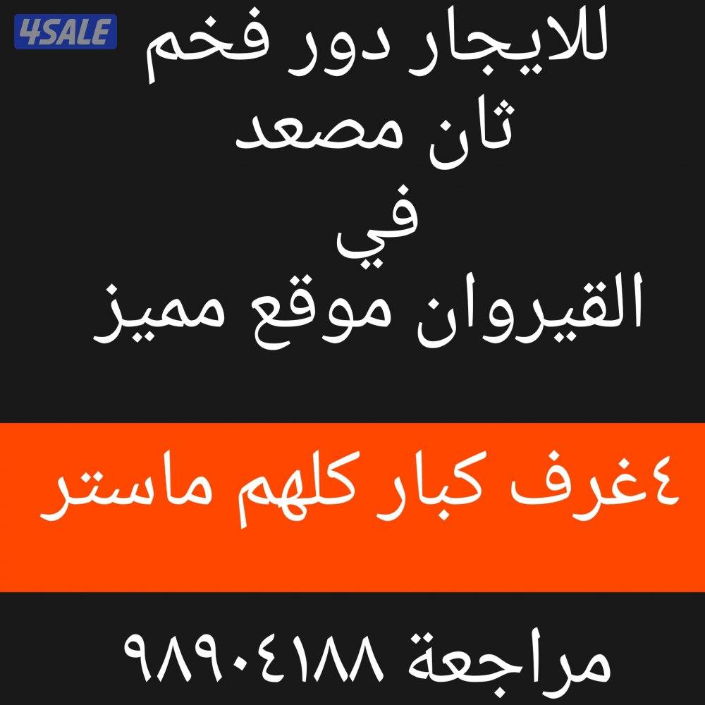 للايجار دور فخم في القيروان موقع مميز ✨0