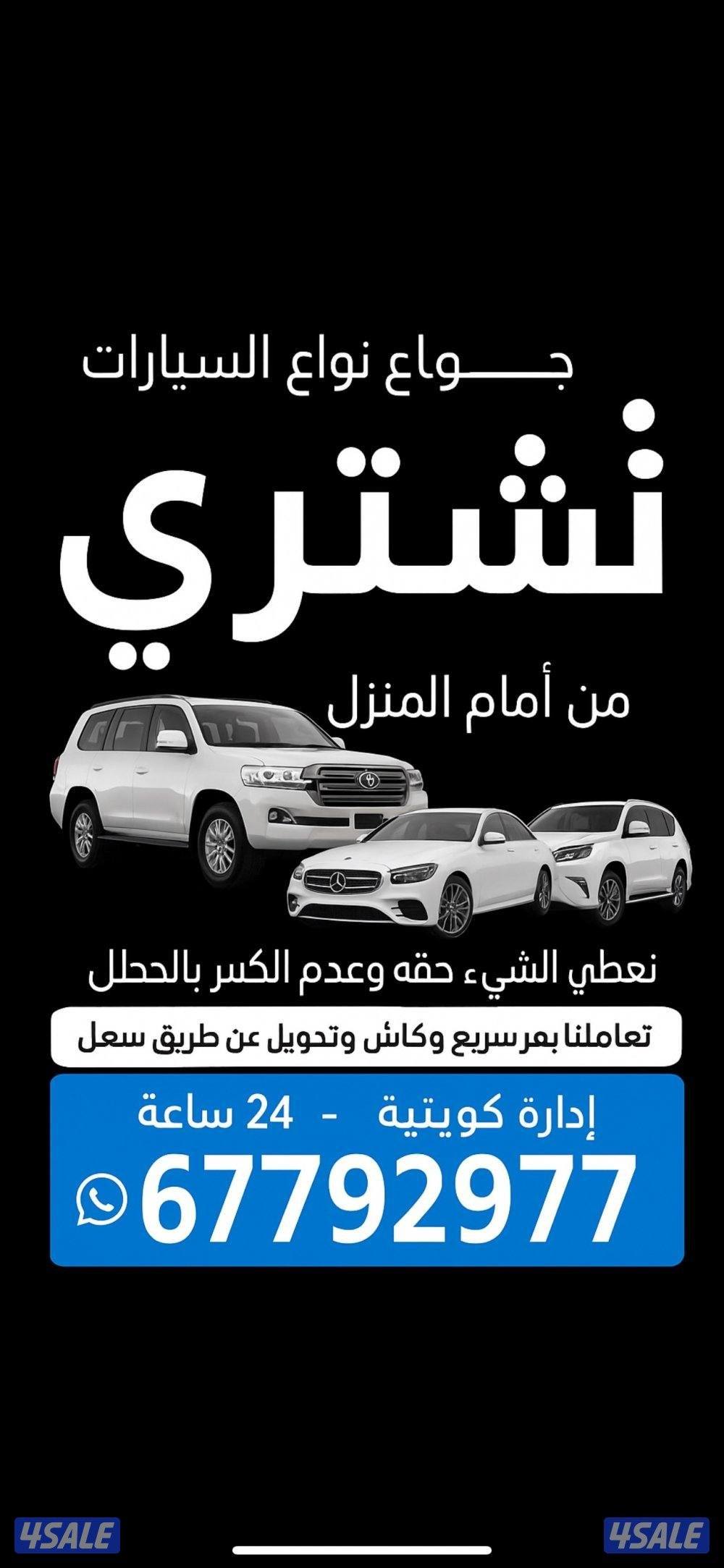 نشتري جميع انواع السيارات مهما كانت حالتها امام المنزل والتحويل سهل0