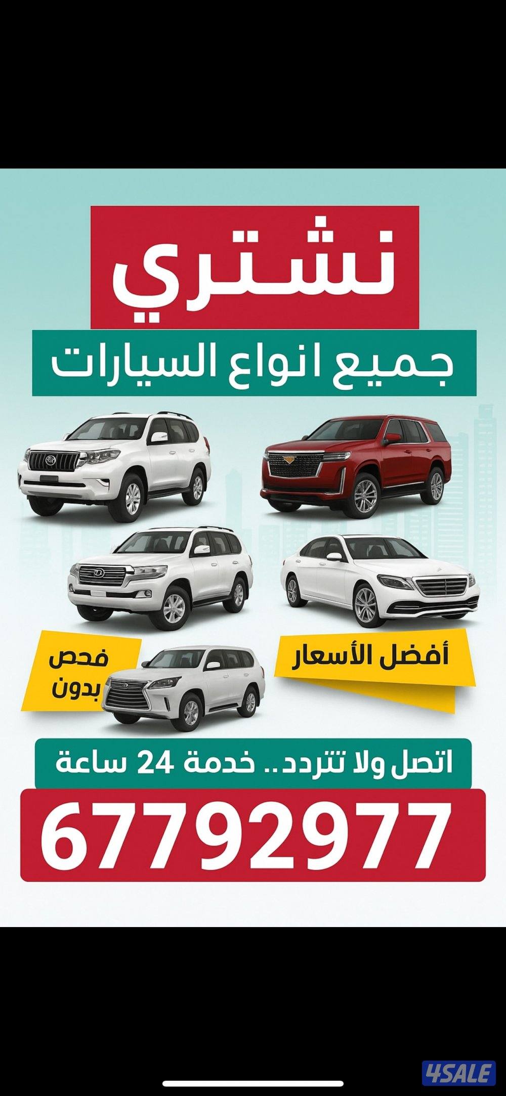 نشتري جميع انواع السيارات مهما كانت حالتها امام المنزل والتحويل سهل1