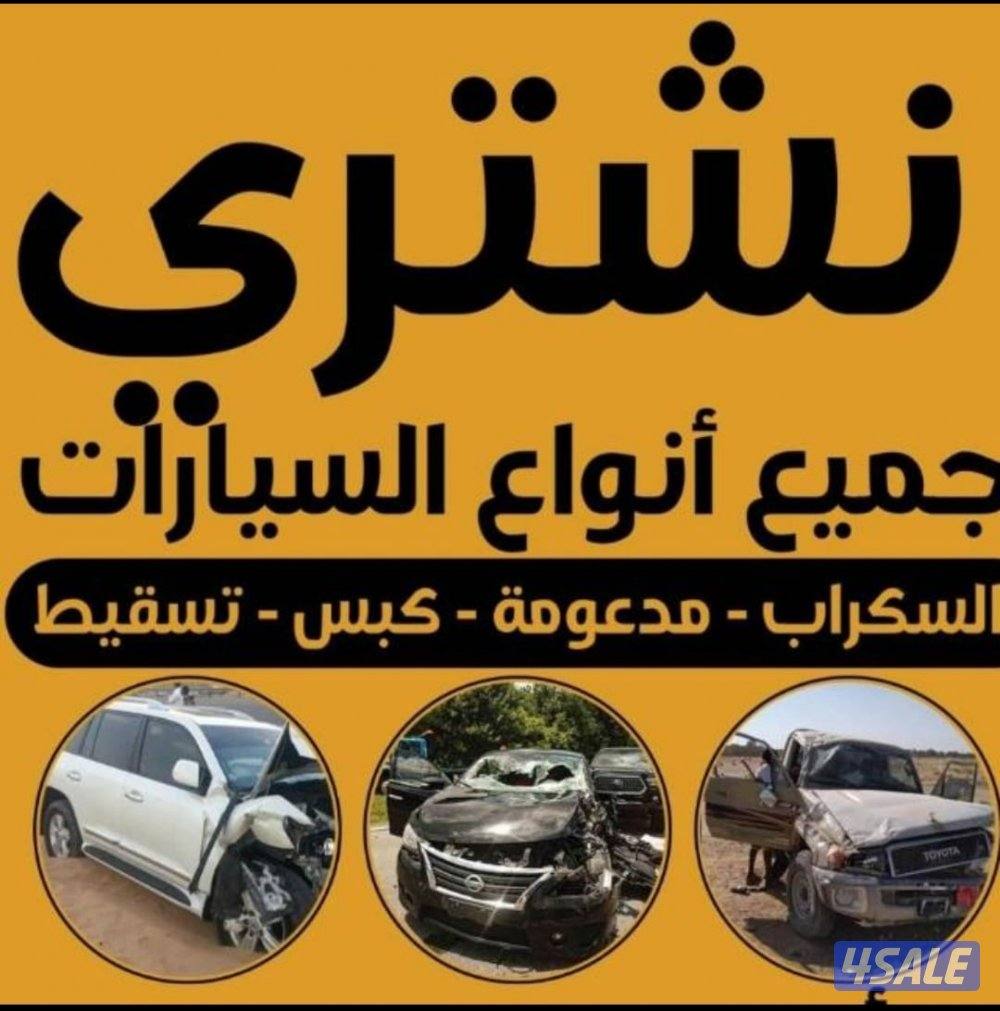سكراب سيارات0