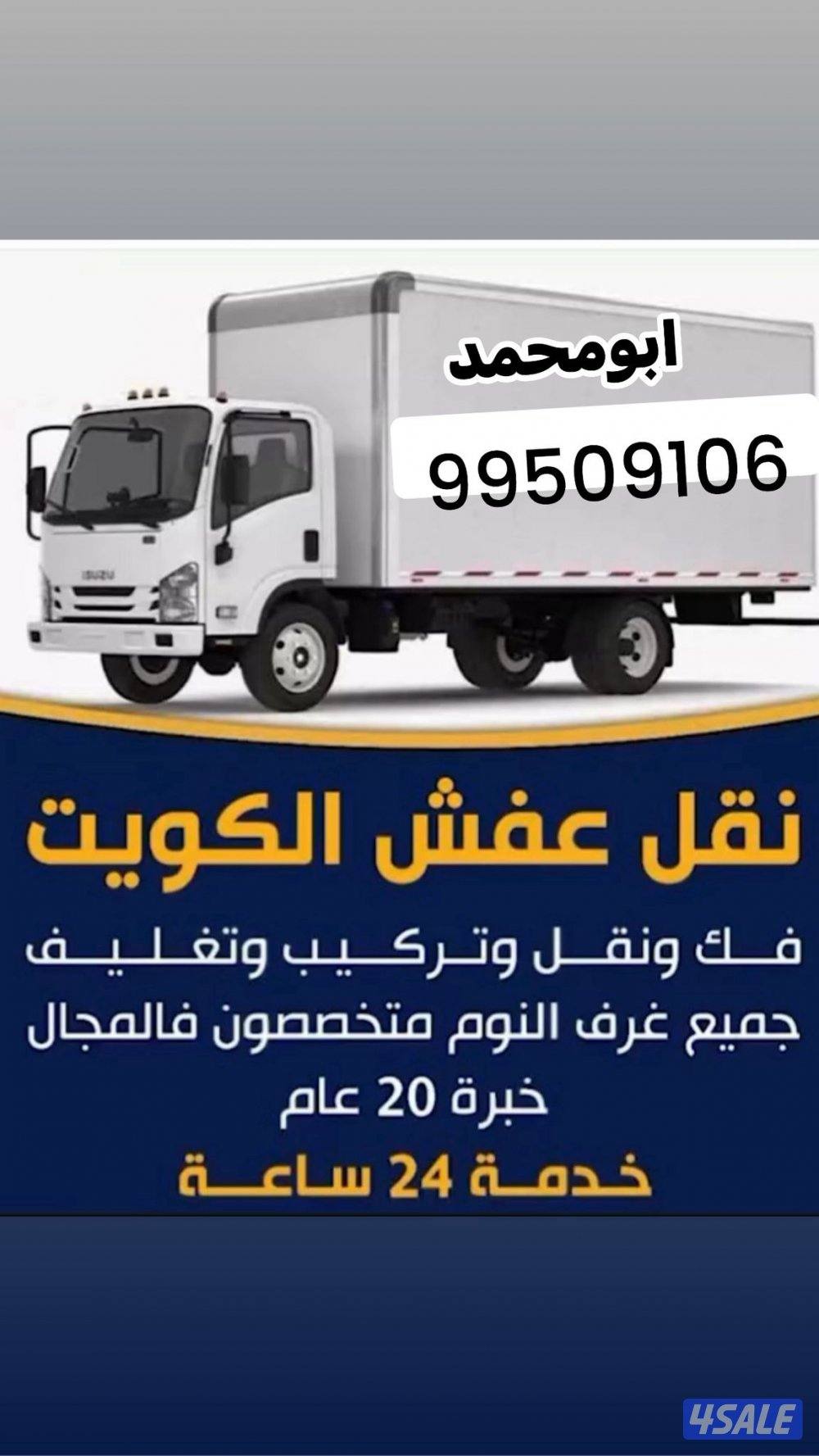 نقل عفش فك وتركيب جميع غرف النوم والأثاث المنزلي وافضل الاسعار ابومحمد0