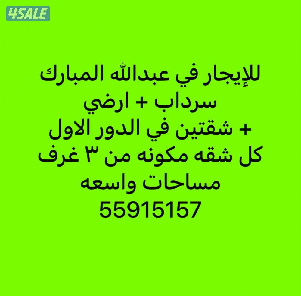 للإيجار بيت في عبدالله المبارك سرداب وأرضي وأول0