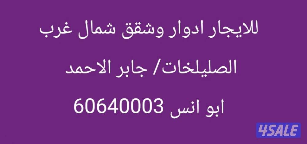 للايجار ادوار وشقق شمال غرب الصليبخات / جابر الاحمد0