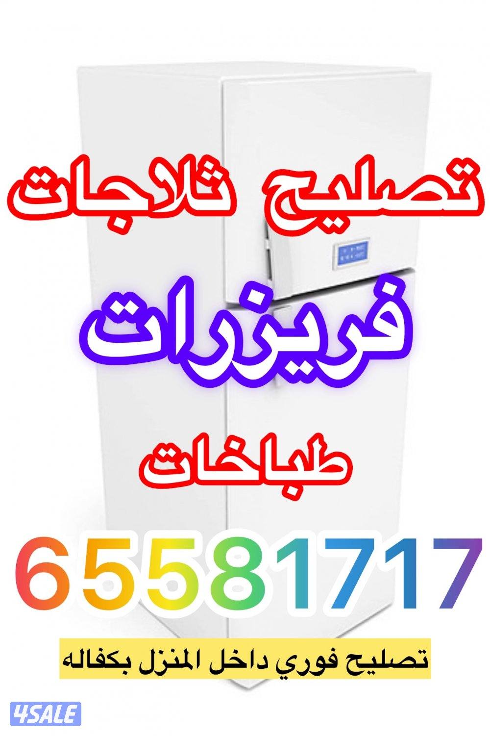 #تصليح#ثلاجات#صيانة#ثلاجات#تصليح#فريزرات#تصليح#طباخات#فني#ثلاجات1