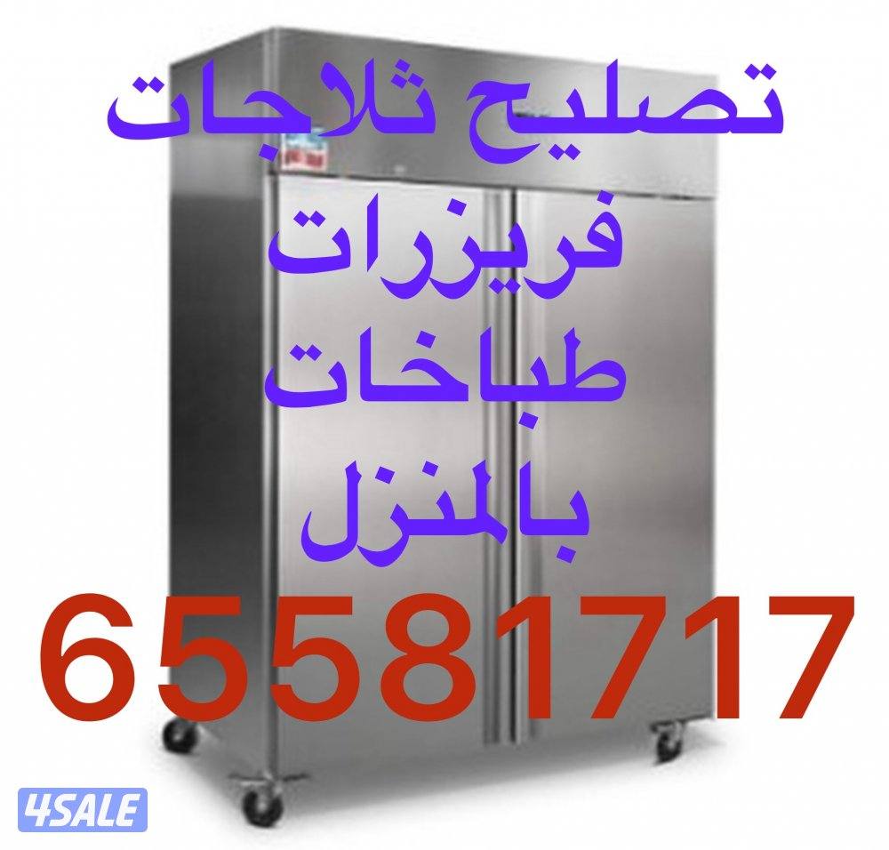 #تصليح#ثلاجات#صيانة#ثلاجات#تصليح#فريزرات#تصليح#طباخات#فني#ثلاجات2