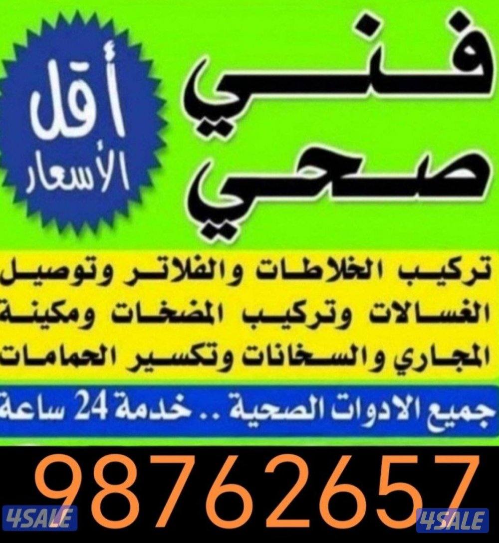 فني صحي سباك رقم صحي تسليك مجاري مقاول صحي0