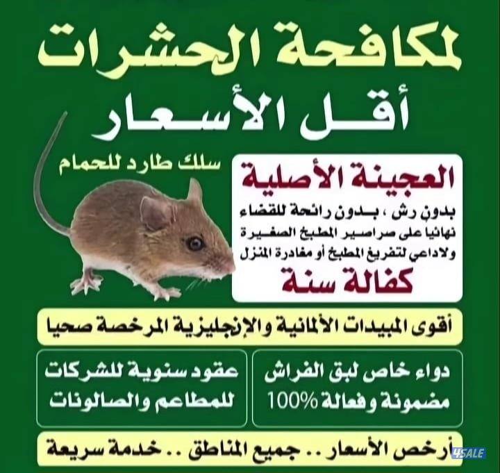 مكافحة حشرات وقوارض0