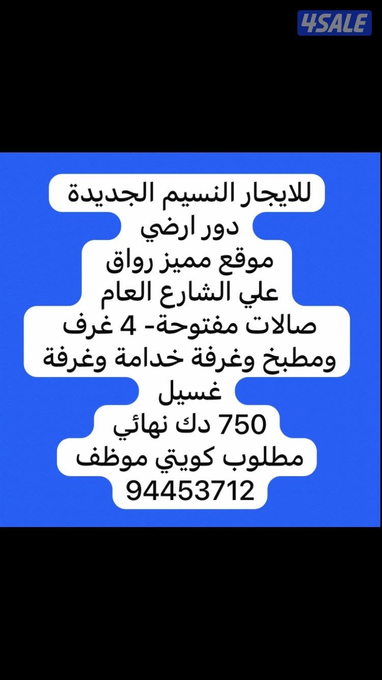 للايجار النسيم الجديدة/ سعدالعبدالله /جابرالاحمد/المطلاع /ألواحه0