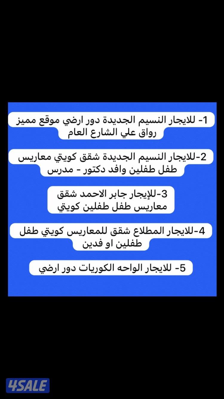 للايجار النسيم الجديدة/ سعدالعبدالله /جابرالاحمد/المطلاع /ألواحه2