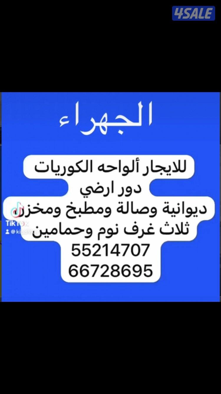 للايجار النسيم الجديدة/ سعدالعبدالله /جابرالاحمد/المطلاع /ألواحه3