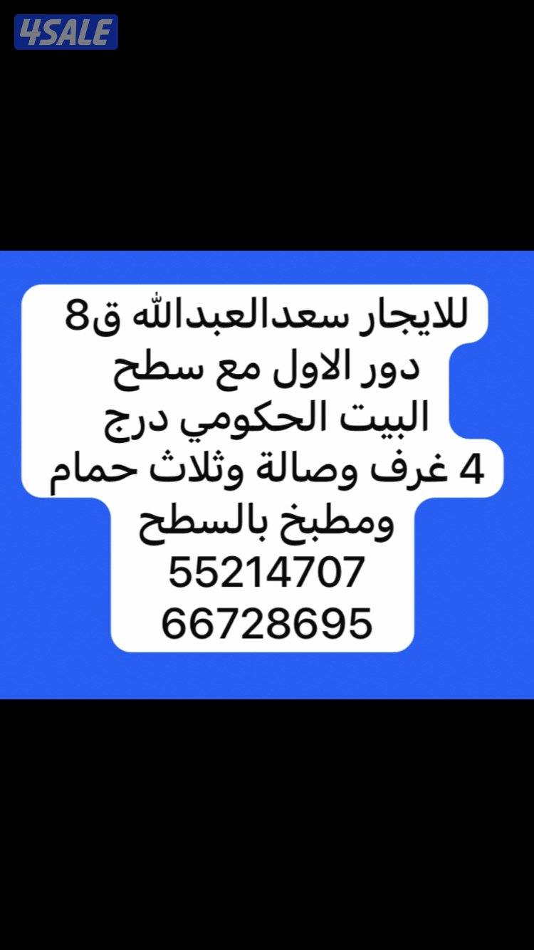 للايجار النسيم الجديدة/ سعدالعبدالله /جابرالاحمد/المطلاع /ألواحه8