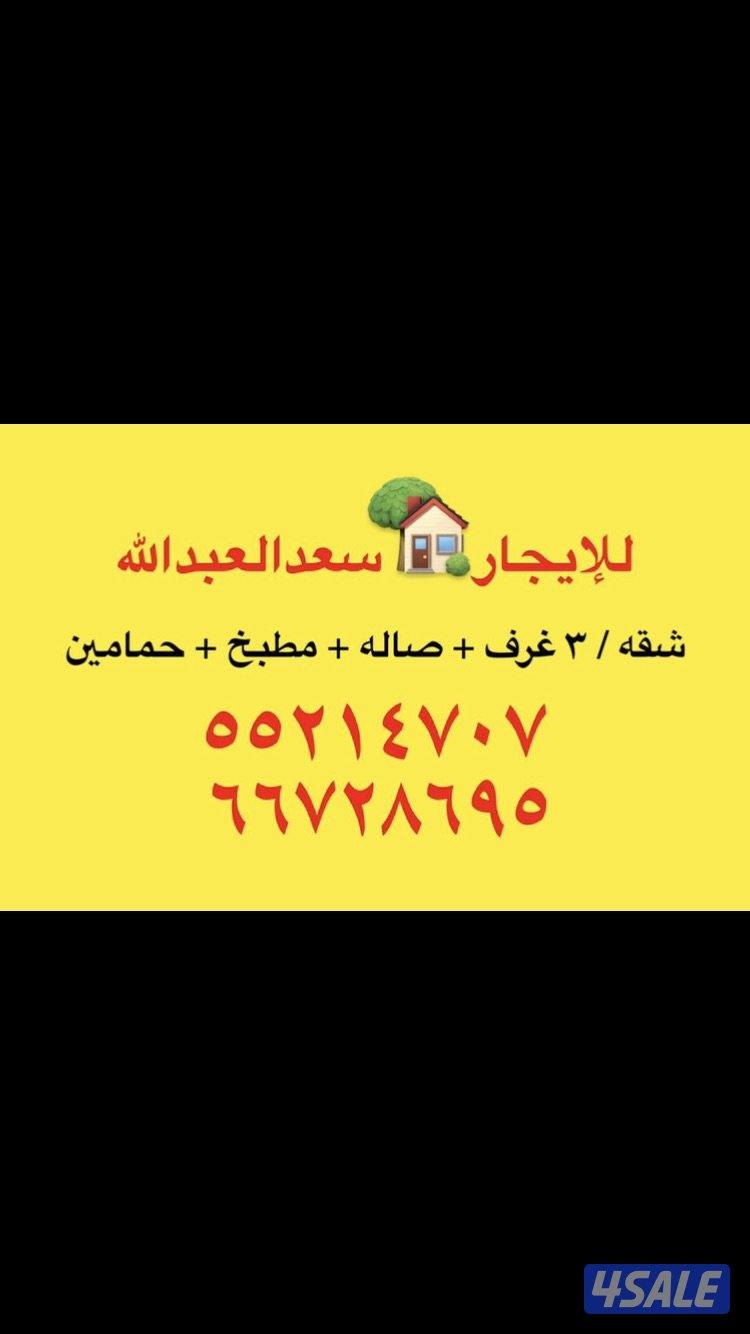 للايجار النسيم الجديدة/ سعدالعبدالله /جابرالاحمد/المطلاع /ألواحه9