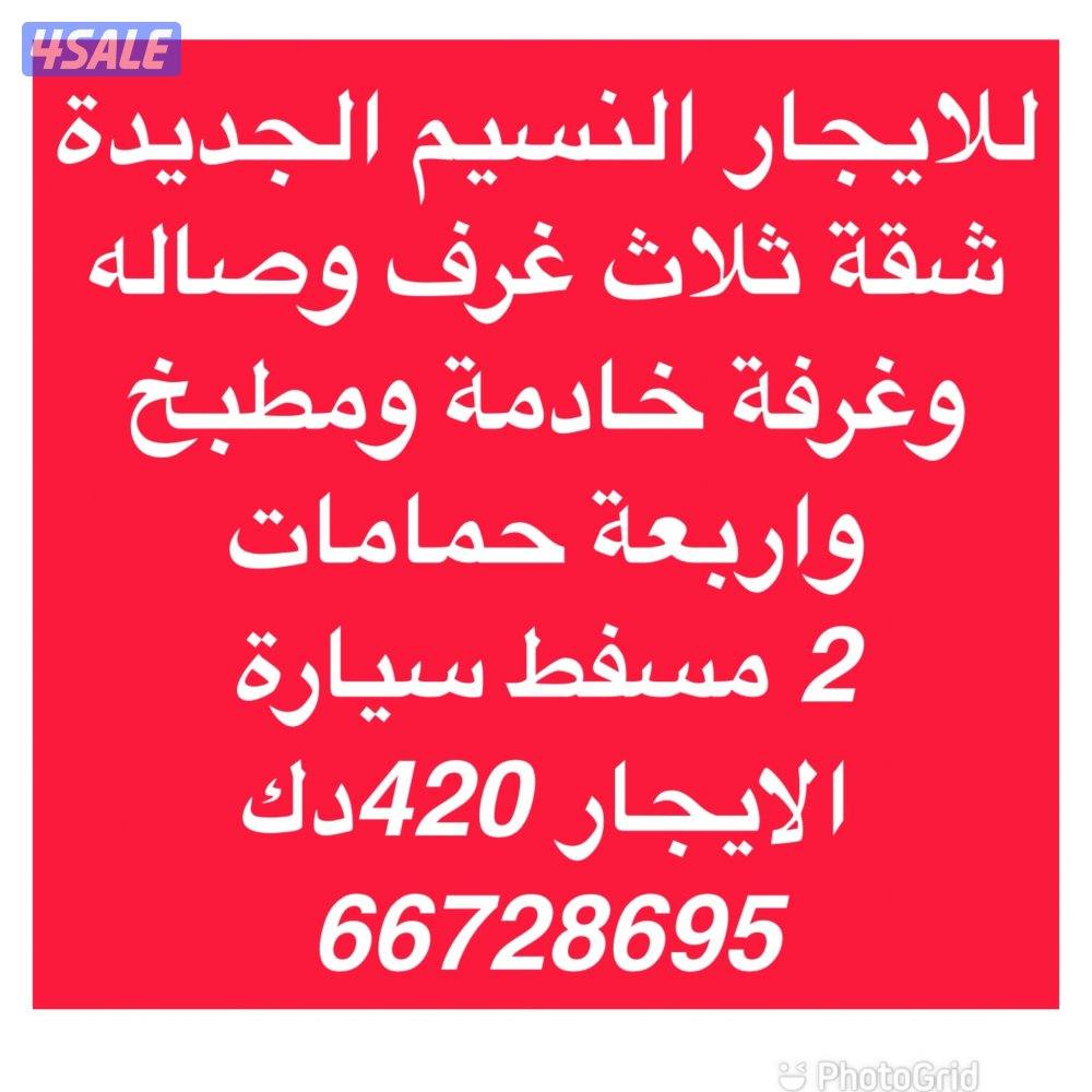 للايجار النسيم الجديدة/ سعدالعبدالله /جابرالاحمد/المطلاع /ألواحه11