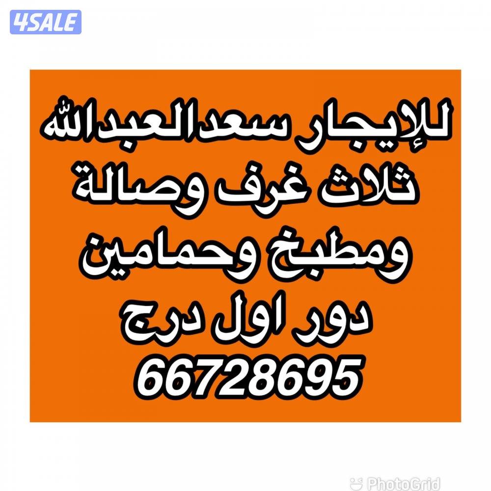 للايجار النسيم الجديدة/ سعدالعبدالله /جابرالاحمد/المطلاع /ألواحه10