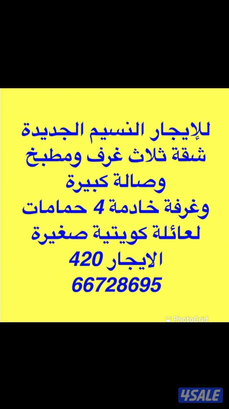 للايجار النسيم الجديدة/ سعدالعبدالله /جابرالاحمد/المطلاع /ألواحه15