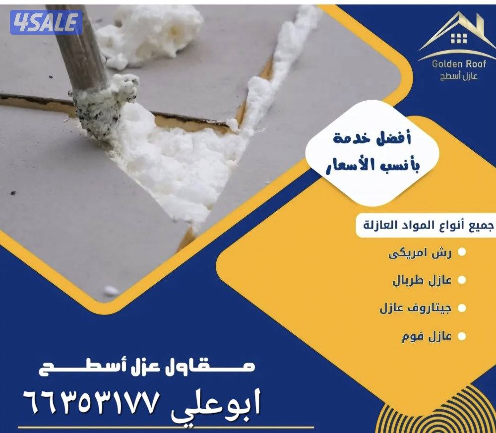 عازل اسطح جتاروف باقل الاسعار جميع مناطق الكويت0