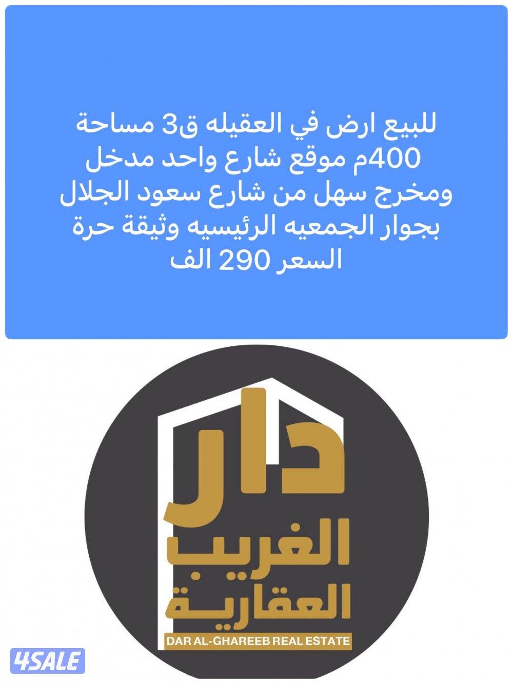 للبيع بيت في الصباحيه وجابر العلي واراضي في العقيله4