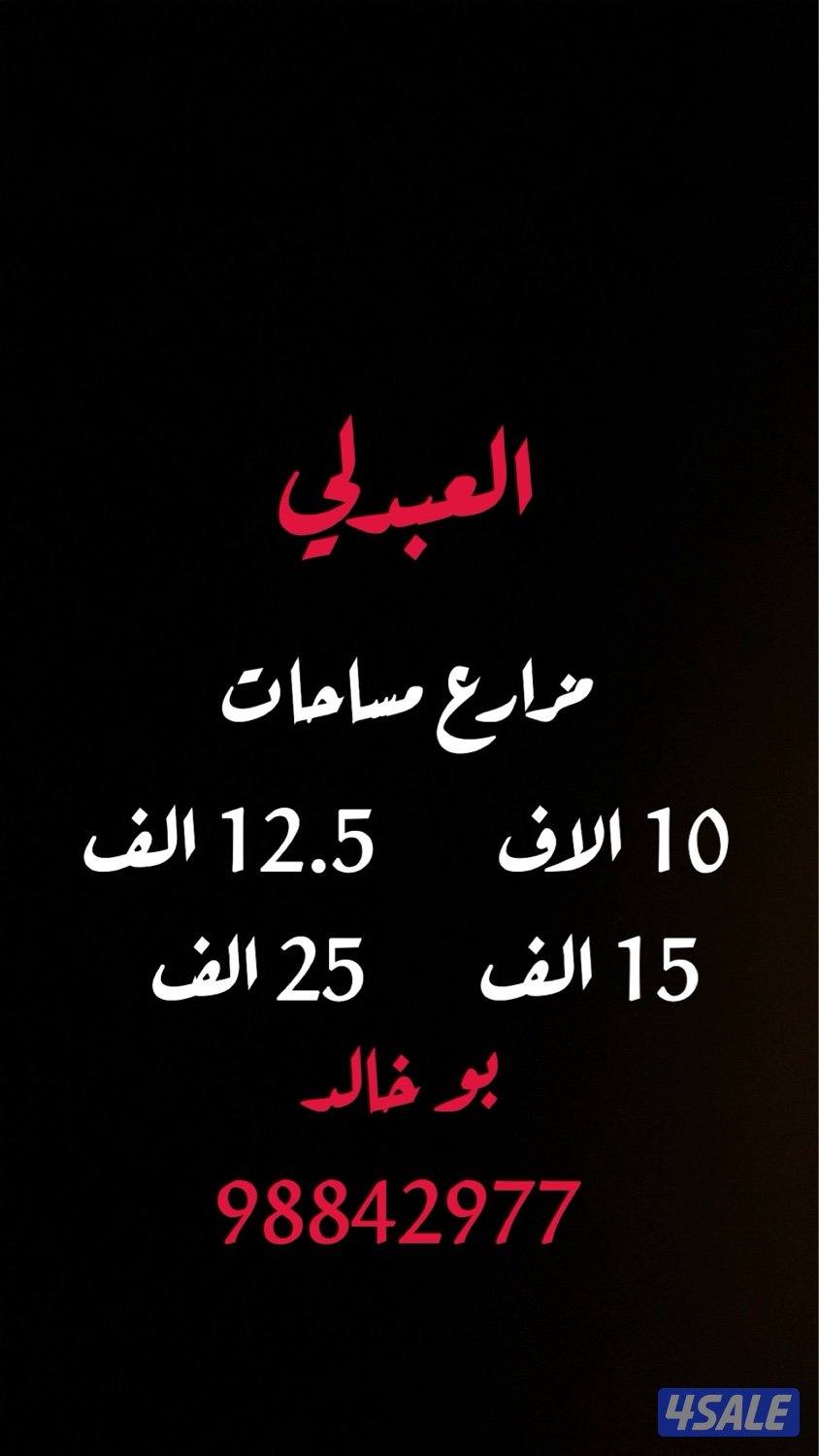 مزارع للبيع في العبدلي0