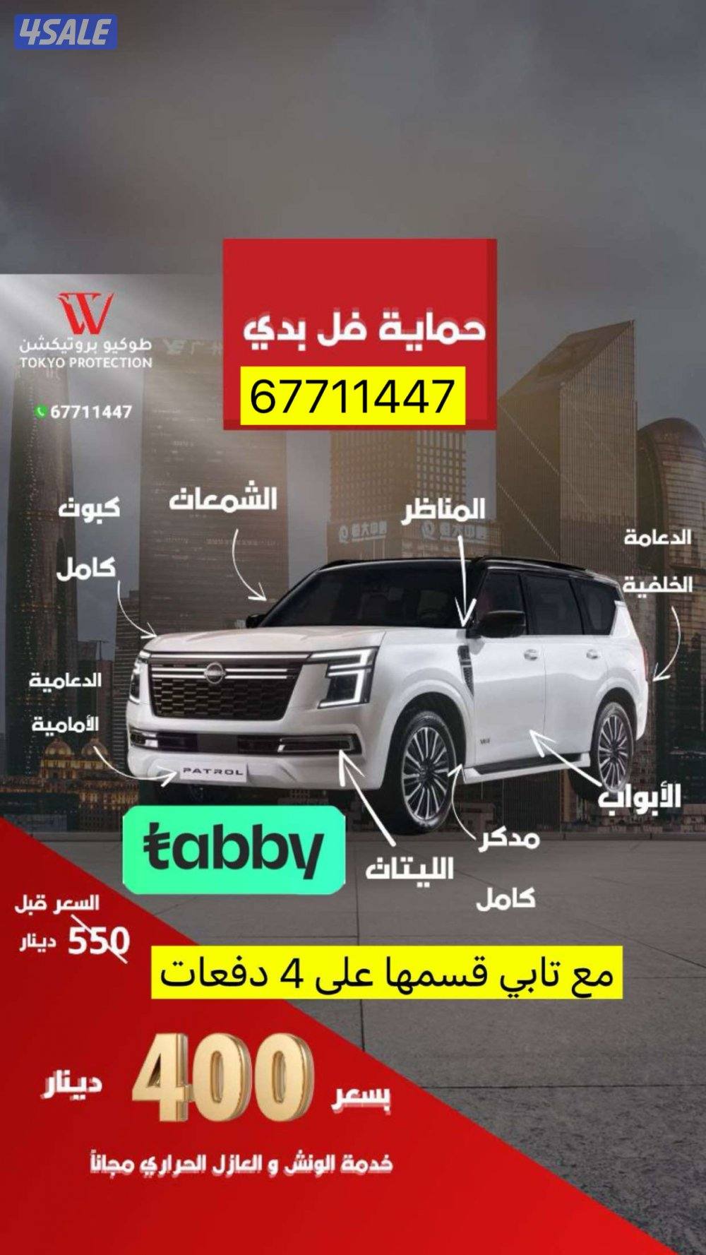 حمايه فل بدي ضمان 15 سنه  قسمها 4 دفعات تابي سيرفس كل 6 شهور1