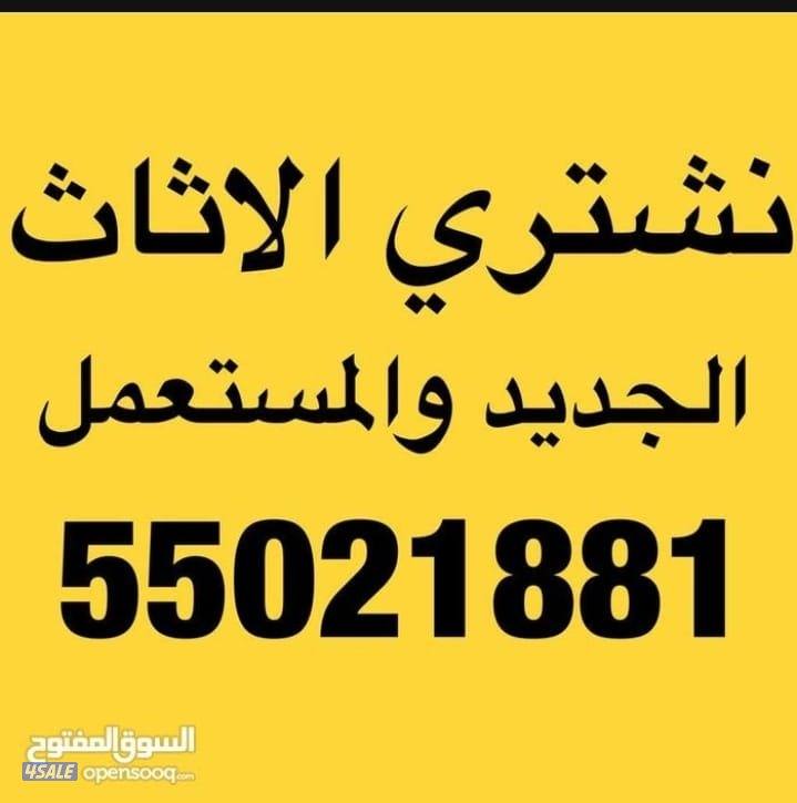 نشتري الأثاث المستعمل المكيفات0