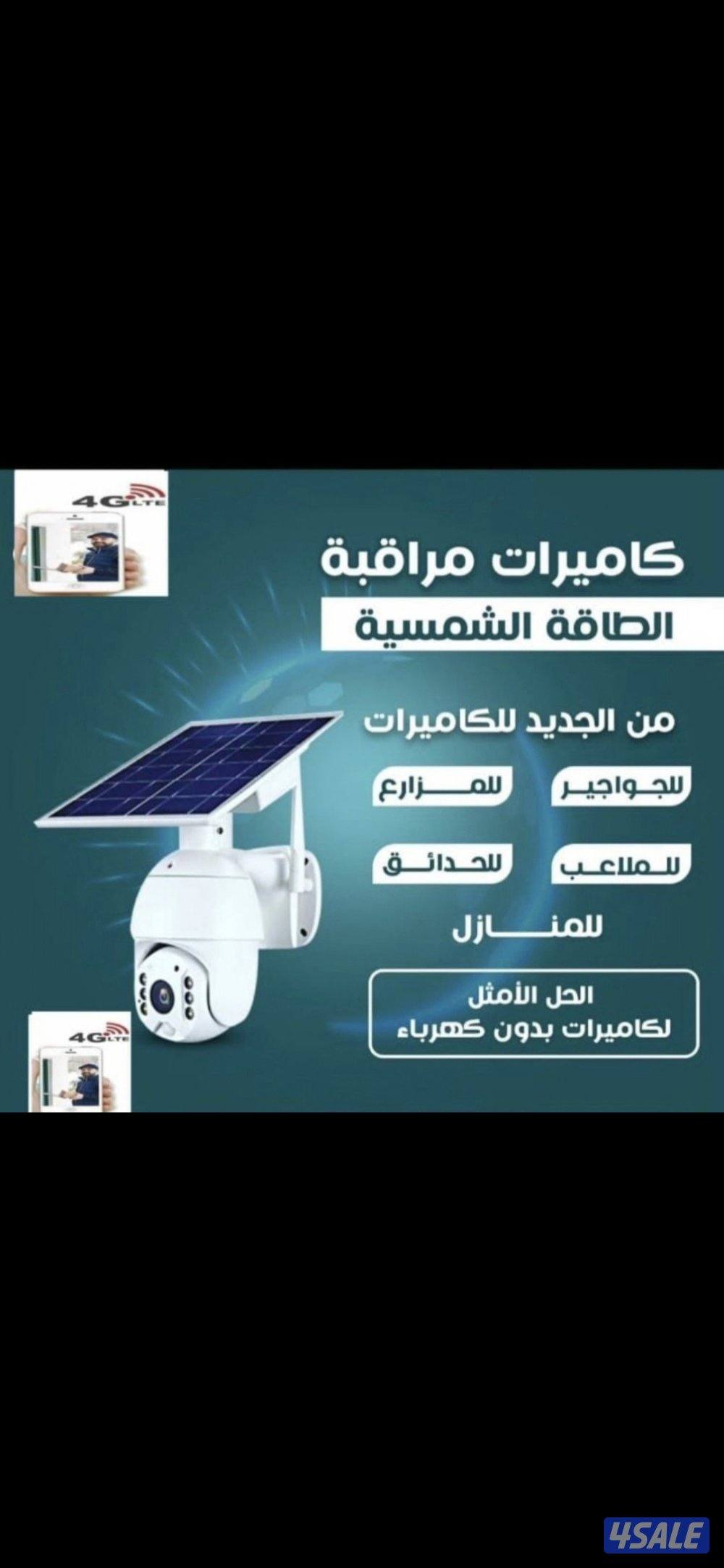 كاميرا طاقه شمسيه صوت وصوره سبيكر ومايك متحركه بجميع الاتجاهات0