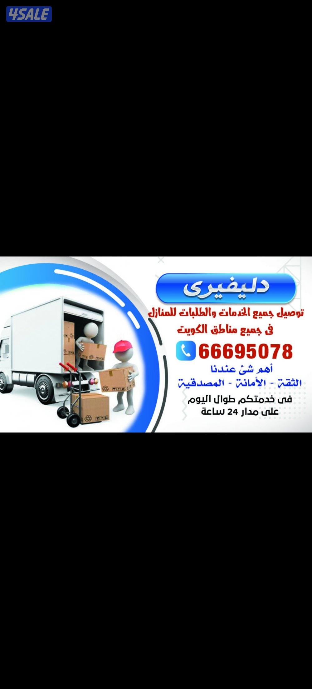 توصيل طلبات لجميع مناطق الكويت دخل المحافظة 2.500 خارج المحافظة ٣0