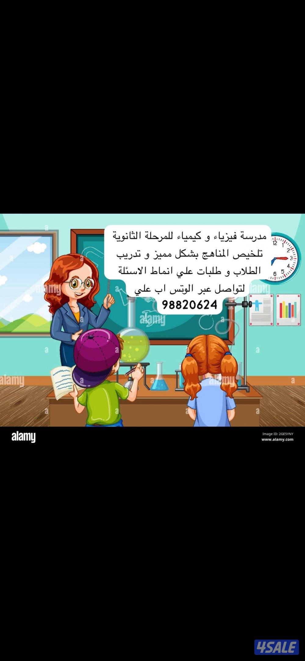 تدريس فيزياء وكيمياء لصفوف الثانوية0