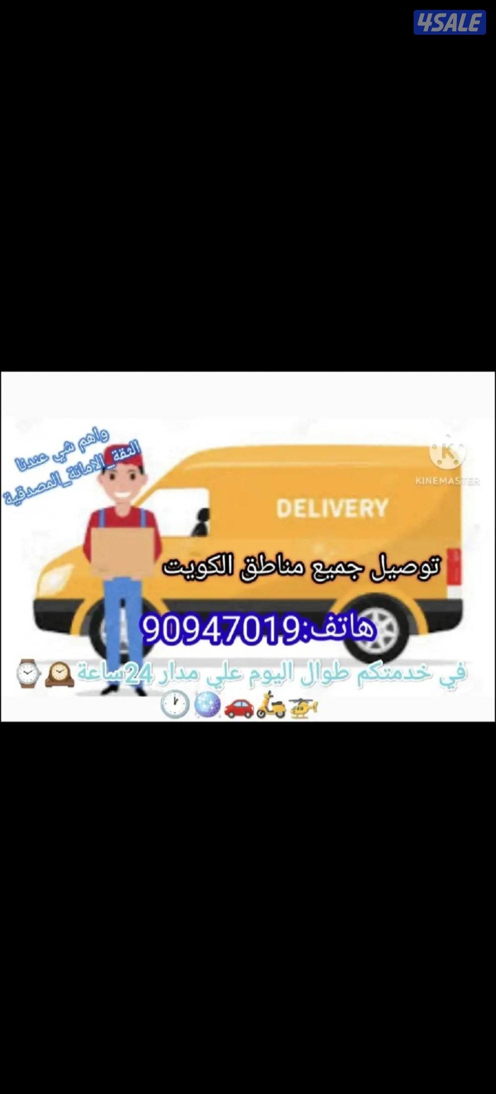 توصيل طلبات لجميع مناطق الكويت0