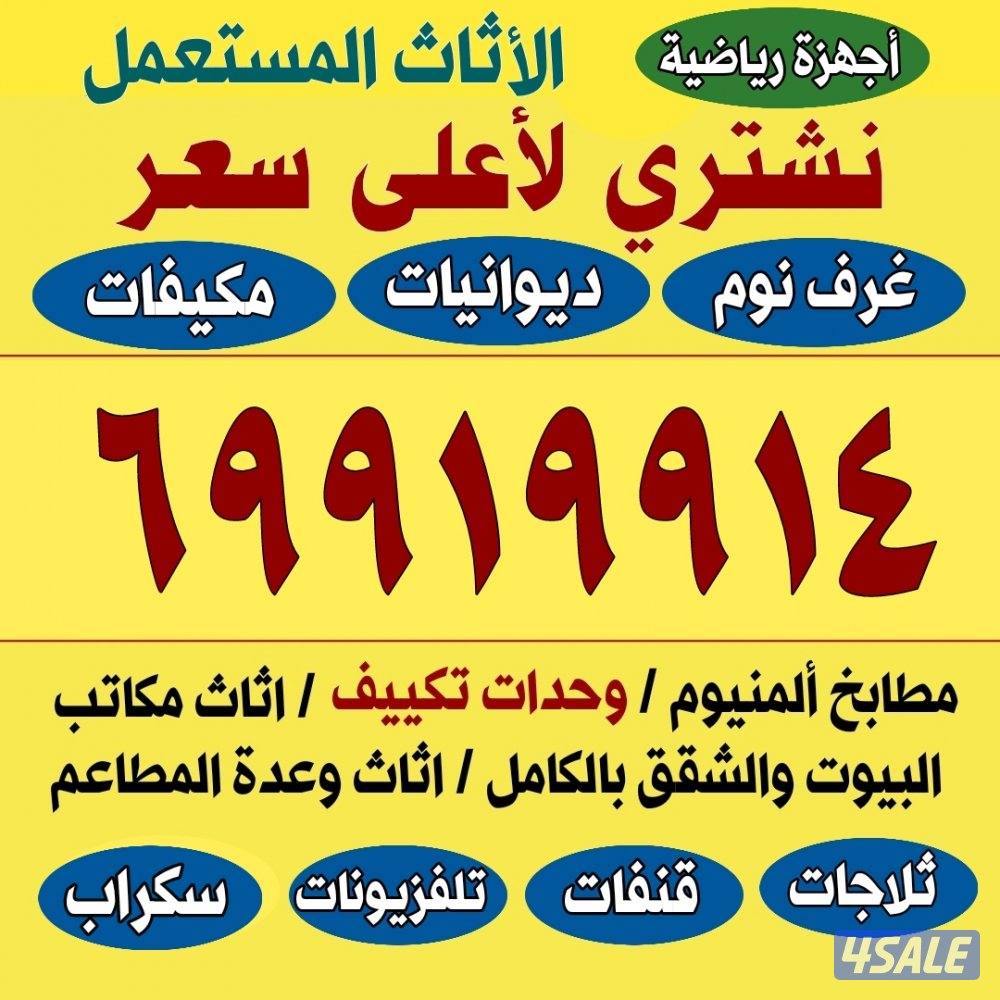 نشتري الاثاث والمكيفات والمطابخ وحدات تكييف اجهزة كهربائية0